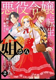 悪役令嬢に転生したら姐さんと呼ばれて親しまれています【コミックス単行本版】