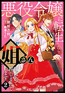 悪役令嬢に転生したら姐さんと呼ばれて親しまれています【コミックス単行本版】【電子限定特典付】２巻