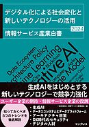 デジタル化による社会変化と新しいテクノロジーの活用 情報サービス産業白書2024