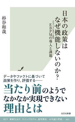 日本の政策はなぜ機能しないのか？～EBPMの導入と課題～