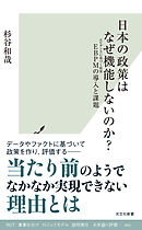 日本の政策はなぜ機能しないのか？～EBPMの導入と課題～