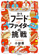 食べるスポーツ　フードファイターの挑戦