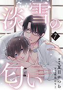 淡雪の匂い　vol.7