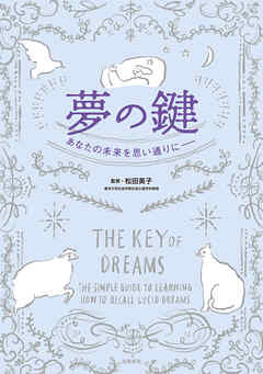 夢の鍵　あなたの未来を思い通りに