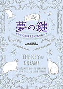 夢の鍵　あなたの未来を思い通りに