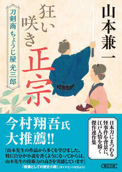 狂い咲き正宗　刀剣商ちょうじ屋光三郎