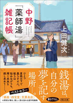 中野「薬師湯」雑記帳