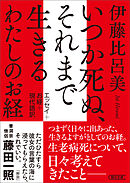 いつか死ぬ、それまで生きる　わたしのお経