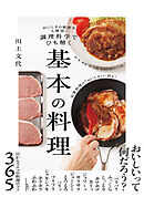 おいしさの秘密を大解剖！　調理科学でひも解く　基本の料理