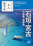 日本の美をたずねて　大人絶景旅　石垣・宮古　竹富島 西表島　’25-’26年版