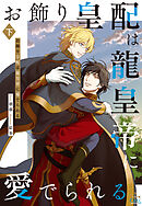 お飾り皇配は龍皇帝に愛でられる【特別版】(イラスト付き) 下巻