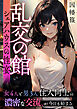 乱交の館～シェアハウスの性宴～
