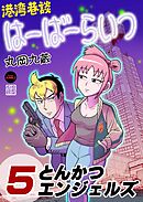 港湾巷談はーばーらいつ　第5話