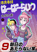 港湾巷談はーばーらいつ　第9話