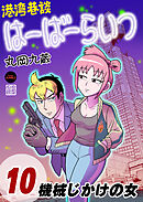 港湾巷談はーばーらいつ　第10話