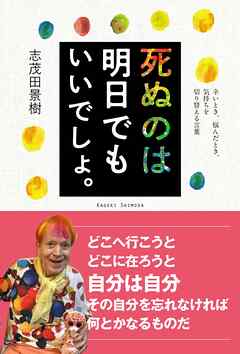死ぬのは明日でもいいでしょ。