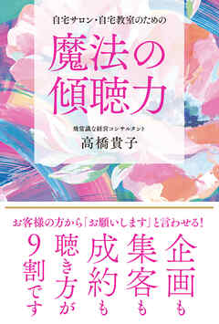 自宅サロン・自宅教室のための魔法の傾聴力