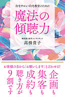 自宅サロン・自宅教室のための魔法の傾聴力
