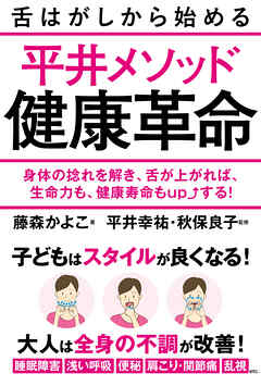 舌はがしから始める平井メソッド健康革命　身体の捻れを解き、舌が上がれば、生命力も、健康寿命もupする！