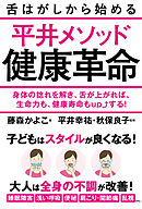 舌はがしから始める平井メソッド健康革命　身体の捻れを解き、舌が上がれば、生命力も、健康寿命もupする！