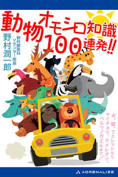 動物オモシロ知識100連発！！