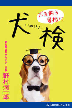 犬を飼う資格！？ 犬検 - 野村潤一郎 - ビジネス・実用書・無料試し読みなら、電子書籍・コミックストア ブックライブ