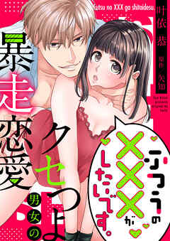 ふつうの×××がしたいです。～クセつよ男女の暴走恋愛【全年齢版・タテヨミ】３５