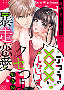ふつうの×××がしたいです。～クセつよ男女の暴走恋愛【全年齢版・タテヨミ】３９