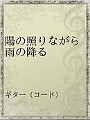 星を墜とすボクに降る ましろの雨 藍内友紀 漫画 無料試し読みなら 電子書籍ストア ブックライブ