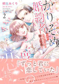 かりそめ婚約者ですが、私を忘れた極上社長と二度目の恋、はじめます ２