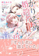 かりそめ婚約者ですが、私を忘れた極上社長と二度目の恋、はじめます ２