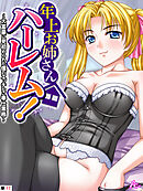 年上お姉さんハーレム！ ～大富豪に見初められた僕のエッチなご奉仕業務～　（単話）　第１７話