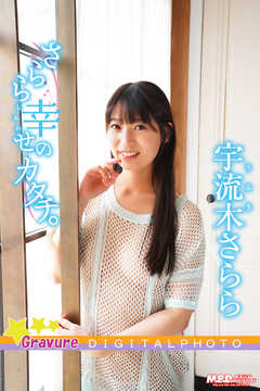 宇流木さらら｜さらら幸せのカタチ。