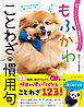 動物たちと楽しく学んで語彙が身につく もふかわ ことわざ・慣用句