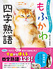 動物たちと楽しく学んで語彙が身につく もふかわ 四字熟語