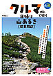 クルマで行く日帰り山あるき　関東周辺