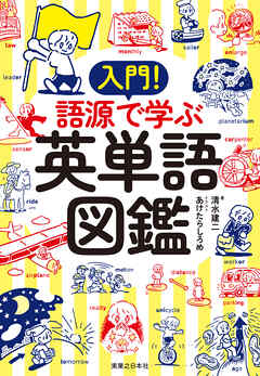 入門！　語源で学ぶ英単語図鑑