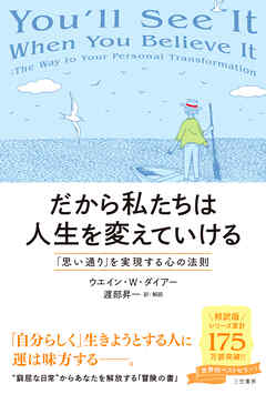 だから私たちは人生を変えていける