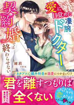 愛に目覚めた凄腕ドクターは、契約婚では終わらせない - 緒莉/rera - ラノベ・無料試し読みなら、電子書籍・コミックストア ブックライブ