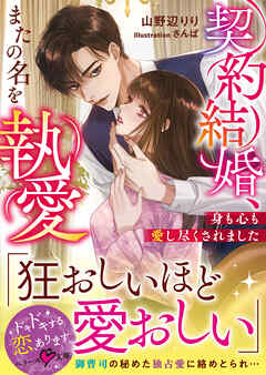 契約結婚、またの名を執愛～身も心も愛し尽くされました～