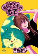 おばあさんのもて　第５話