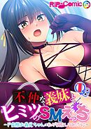 不仲な義妹とヒミツのSMえっち ～ド変態お義兄ちゃんは私が調教してあげる♪～ 【単話】(1)