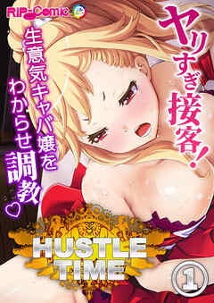 ハッスルタイム！ ～ヤリすぎ接客！生意気キャバ嬢をわからせ調教～ 【単話】(1)