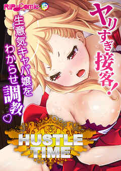 ハッスルタイム！ ～ヤリすぎ接客！生意気キャバ嬢をわからせ調教～