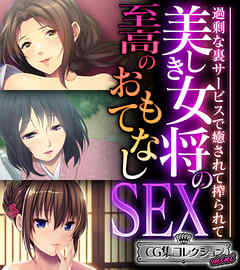 美しき女将の至高のおもてなしSEX ～過剰な裏サービスで癒されて搾られて～【CG集コレクション ミニ】