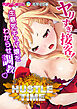 ハッスルタイム！ ～ヤリすぎ接客！生意気キャバ嬢をわからせ調教～ モザイク版