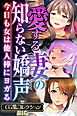 愛する妻の知らない嬌声 ～今日も女は他人棒にヨガる～【CG集コレクションBIG】