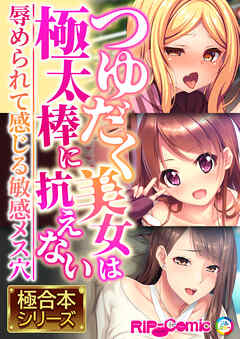 つゆだく美女は極太棒に抗えない ～●められて感じる敏感メス穴～【極合本シリーズ】