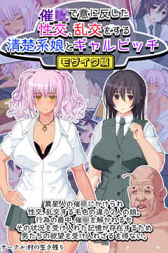 催●で意に反した性交、乱交をする清楚系娘とギャルビッチ モザイク版