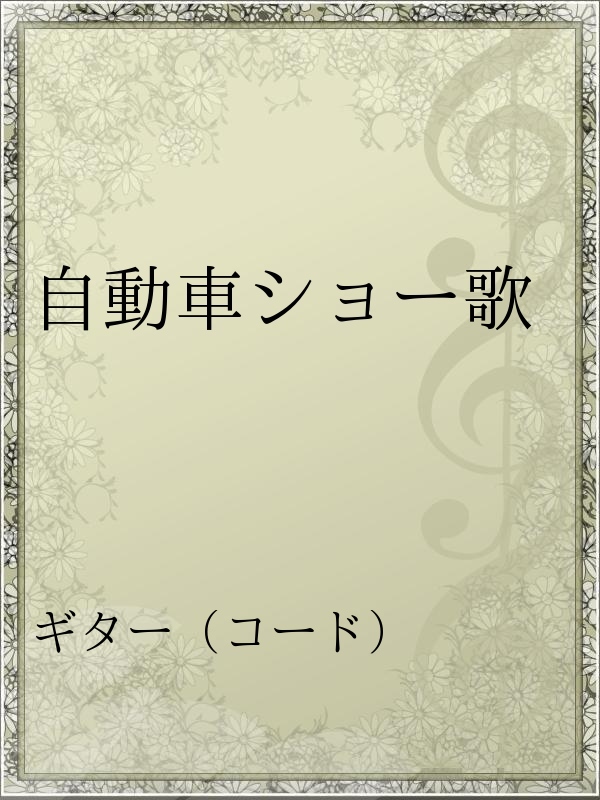 自動車ショー歌 漫画 無料試し読みなら 電子書籍ストア ブックライブ